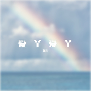 爱丫爱丫 片段（）