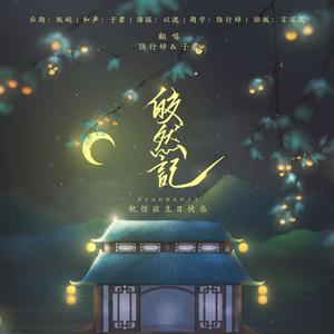 【少年少女ver】皎然记