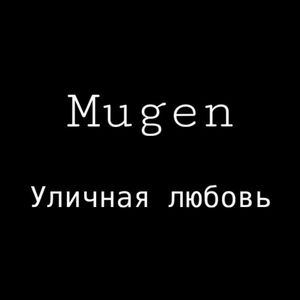 Уличная любовь