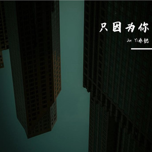 只因为你（Prod by Rising Beat）