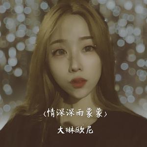 情深深雨蒙蒙