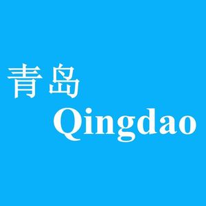 青岛