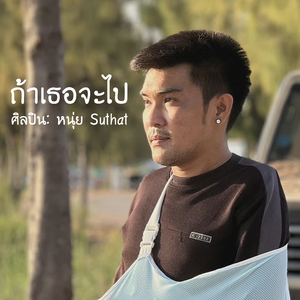 ถ้าเธอจะไป