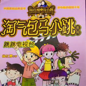 鹦鹉巷（淘气包马小跳角色歌）