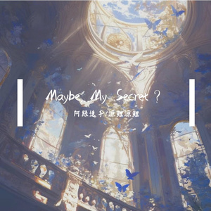 或许是...我的秘密