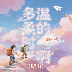 多温柔的时光啊-爬山