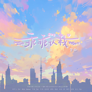 乖乖认栽—广播剧《室友对我有非分之想怎么办》ED