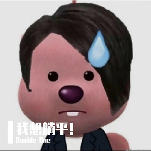 我想躺平