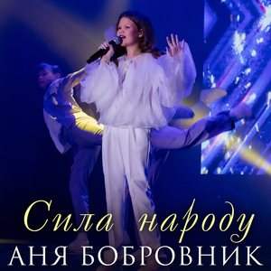 Сила народу