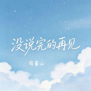 没说完的再见