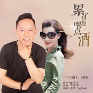 累了也想喝点酒 (对唱版)