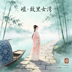 《曌·故里女湾》