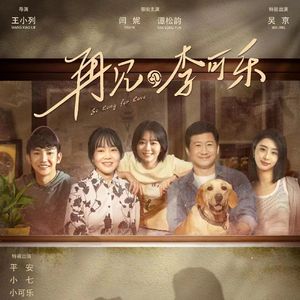 《再见，李可乐》片尾曲《说好了》钢琴版