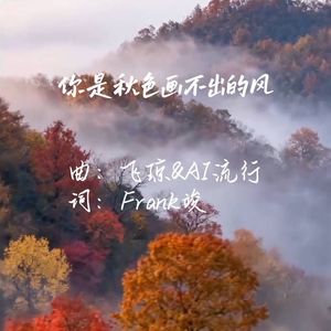 你是秋色画不出的风