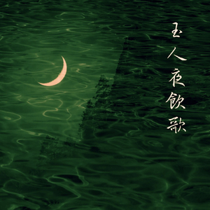 玉人夜饮歌：李贺集句