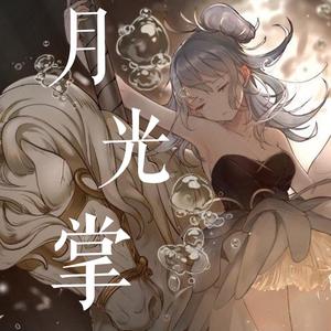 【星尘】月光掌（翻自 海伊）