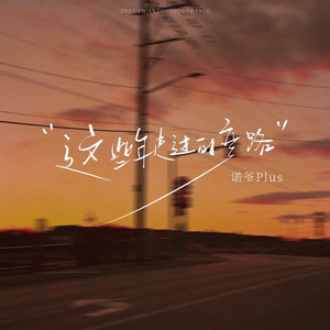 这些年走过的弯路 (深情版)