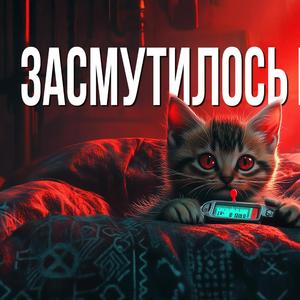 Засмутилось кошеня