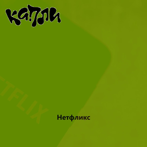 Нетфликс