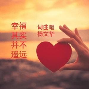 幸福原来并不遥远【DJ版】