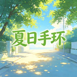 夏日手环