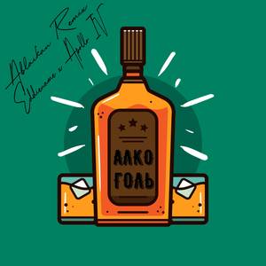 Алкоголь (Ablaikan Remix)