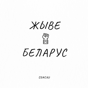Жыве Беларус