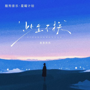 此生不换 (DJ子靖降调版)