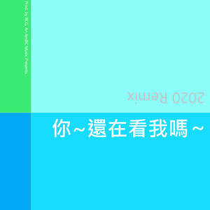 你~還在看我嗎