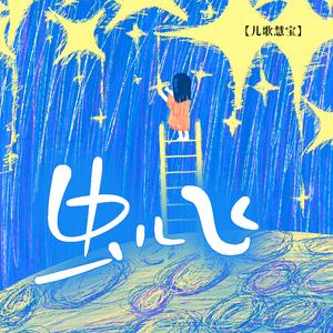 虫儿飞 (温柔版)