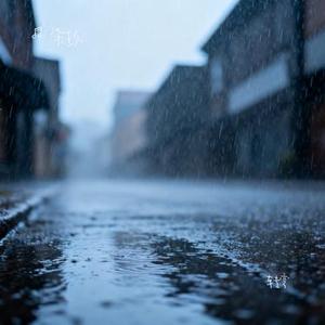 转弯 (Cover 茯苓)