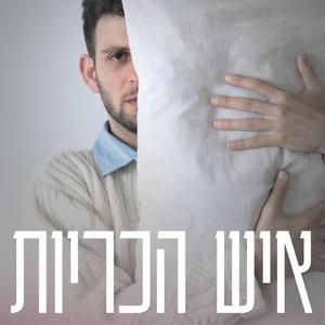 שיר פתיחה (feat. רוני אקרמן, רוני מרחבי, תומר בן עמרם, עומר שמשוני & ליאור אביבי)