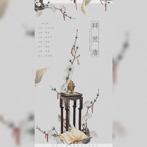 拜荒唐（翻自 银临）