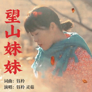望山妹妹 (女声版伴奏)