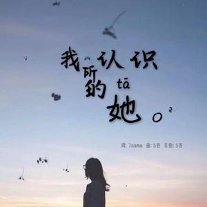 我所认识的她 伴奏
