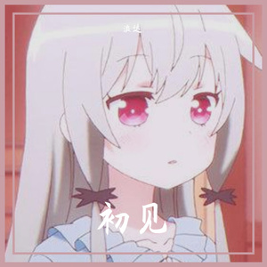 又见