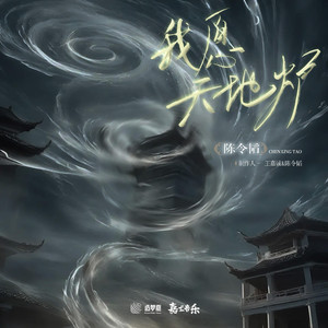 我愿天地炉 (伴奏)