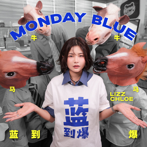 Monday Blue 蓝到爆