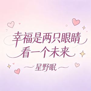 幸福是两只眼睛看一个未来