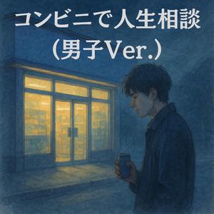コンビニで人生相談(男子Ver.)