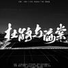 Larissa安予 - 【博君一肖】杜鹃与海棠（纯歌版）博君一肖同人文《杜鹃与海棠》同名授权OST