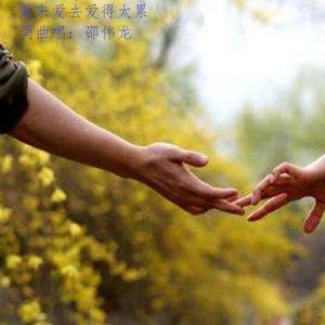 爱来爱去爱得太累（伴奏）