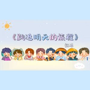 跳进明天的旅程 (《跳进地理书的旅行2》主题曲)-真心社版