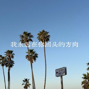 我永远在你回头的方向