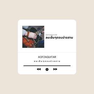 ลมเย็นๆตอนบ่ายสาม