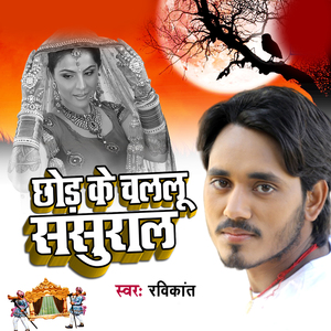 Chhod Ke Chalalu Sasural