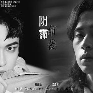 【刘瀚聪/徐泽辉】阴霾渐袭 Die Schatten werden länger【音乐剧伊丽莎白】