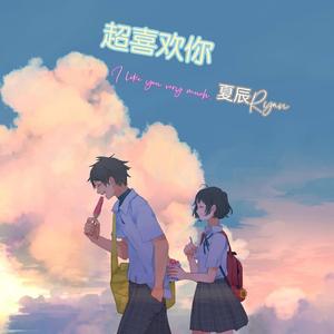 超喜欢你