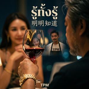 รู้ทั้งรู้