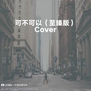 可不可以（专业版） (升调3版|Cover 张紫豪)